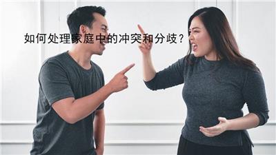 如何處理家庭中的沖突和分歧？